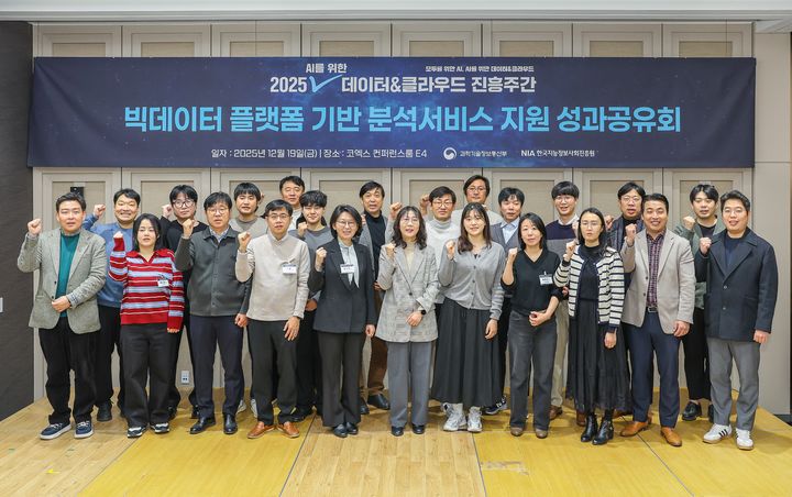 [서울=뉴시스] 한국지능정보사회진흥원(NIA)과 과학기술정보통신부가 '2025 인공지능(AI)을 위한 데이터&클라우드 진흥 주간'의 일환으로 '2025 빅데이터 플랫폼 기반 분석서비스 지원 사업 성과공유회'를 개최했다. (사진=NIA 제공) *재판매 및 DB 금지