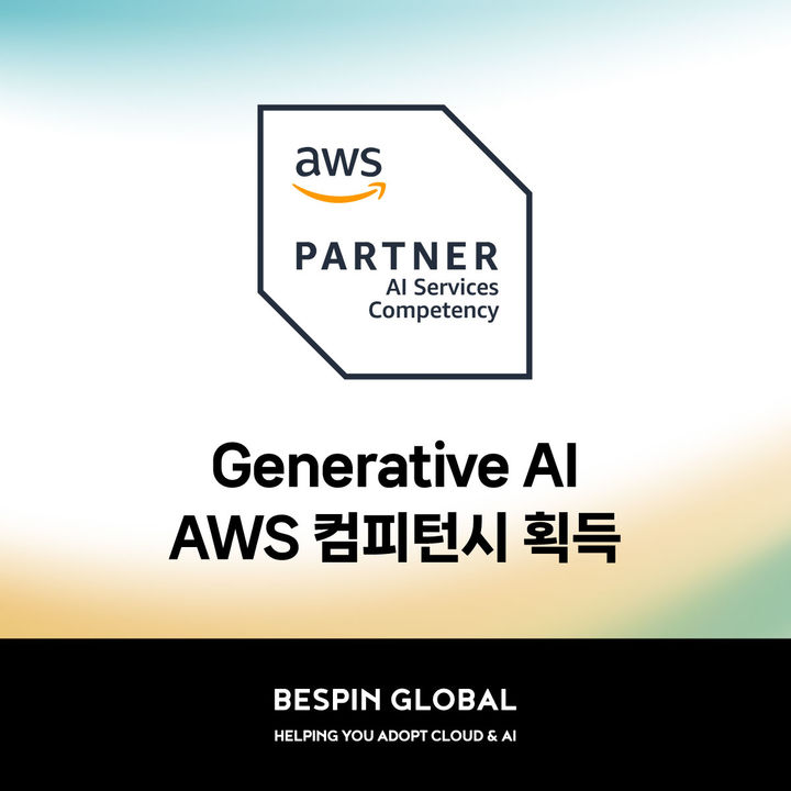 베스핀글로벌, 'AWS 생성형 AI 컴피턴시' 획득