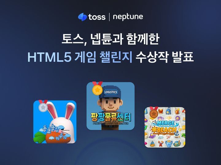 넵튠-토스, 'HTML5 게임 챌린지' 수상작 발표