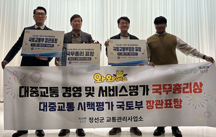 정선군이 대중교통 정부 포상 '3관왕' 쾌거를 달성하고 있다.(사진=정선군 제공) *재판매 및 DB 금지