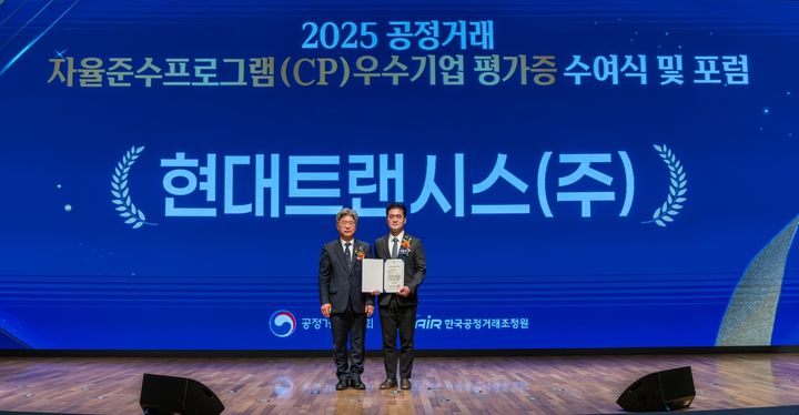 [서울=뉴시스] 남동일 공정거래위원회 부위원장(왼쪽)과 조동기 현대트랜시스 기획실장이 지난 19일 서울 중구 대한상공회의소에서 열린 2025년 공정거래 자율준수프로그램 시상식에서 기념 촬영을 하고 있다. (사진=현대트렌시스 제공) 2025.12.22. photo@newsis.com *재판매 및 DB 금지