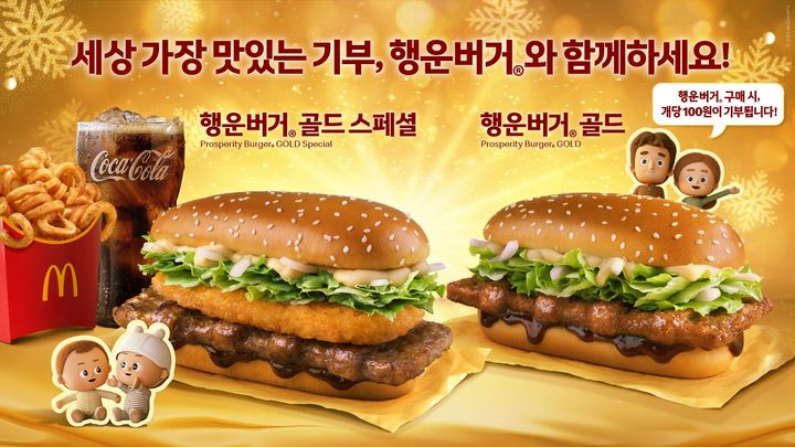 [서울=뉴시스] 한국맥도날드, 특별 한정 메뉴 '행운버거' 2종 선봬.(사진=한국맥도날드 제공) *재판매 및 DB 금지