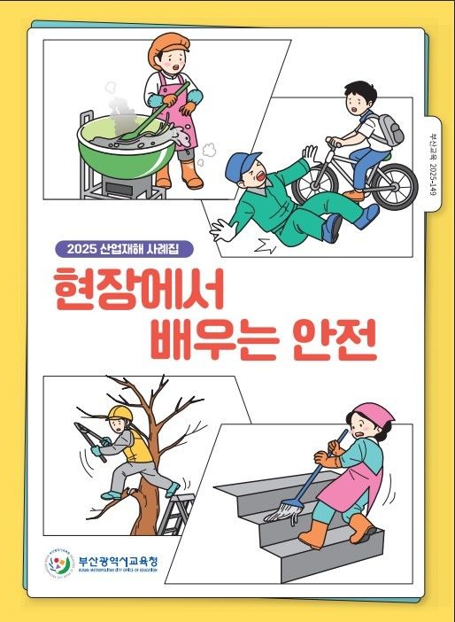 [부산=뉴시스] 부산시교육청은 현업업무 종사자의 산업재해 예방을 위해 '2025 산업재해 사례집-현장에서 배우는 안전'을 전자책(e-book) 형태로 제작해 각급 학교(기관)에 보급한다고 22일 밝혔다. (사진=부산교육청 제공) 2025.12.22. photo@newsis.com *재판매 및 DB 금지