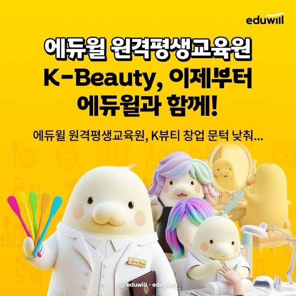 [서울=뉴시스] 미용학과 독학학위제 과정을 출시한 에듀윌 원격평생교육원. (사진=에듀윌 제공) 2025.12.22. photo@newsis.com *재판매 및 DB 금지