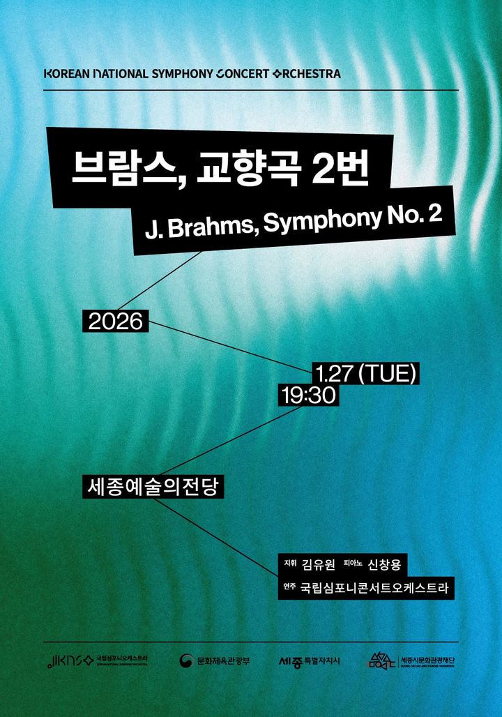 [서울=뉴시스] KNCO 정기공연 '브람스, 교향곡 2번 무대' 포스터. (사진=국립심포니오케스트라 제공) 2025.12.22. photo@newsis.com *재판매 및 DB 금지 *재판매 및 DB 금지