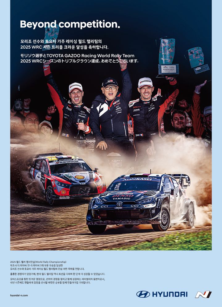 [서울=뉴시스] 현대자동차가 '토요타 가주 레이싱 월드 랠리 팀(TGR-WRT)'의 2025년 FIA 월드 랠리 챔피언십(WRC) 3관왕 달성을 축하하는 전면 광고를 국내외 주요 매체에 게재했다. (사진=현대차 제공) photo@newsis.com *재판매 및 DB 금지