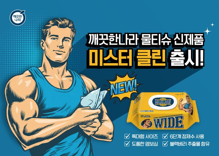 [서울=뉴시스] 깨끗한나라 미스터클린 물티슈. (사진=깨끗한나라 제공) 2025.12.22. photo@newsis.com *재판매 및 DB 금지