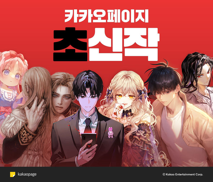 [서울=뉴시스] 카카오페이지 초신작 주요 작품. (사진=카카오엔터테인먼트 제공) 2025.12.22. photo@newsis.com *재판매 및 DB 금지