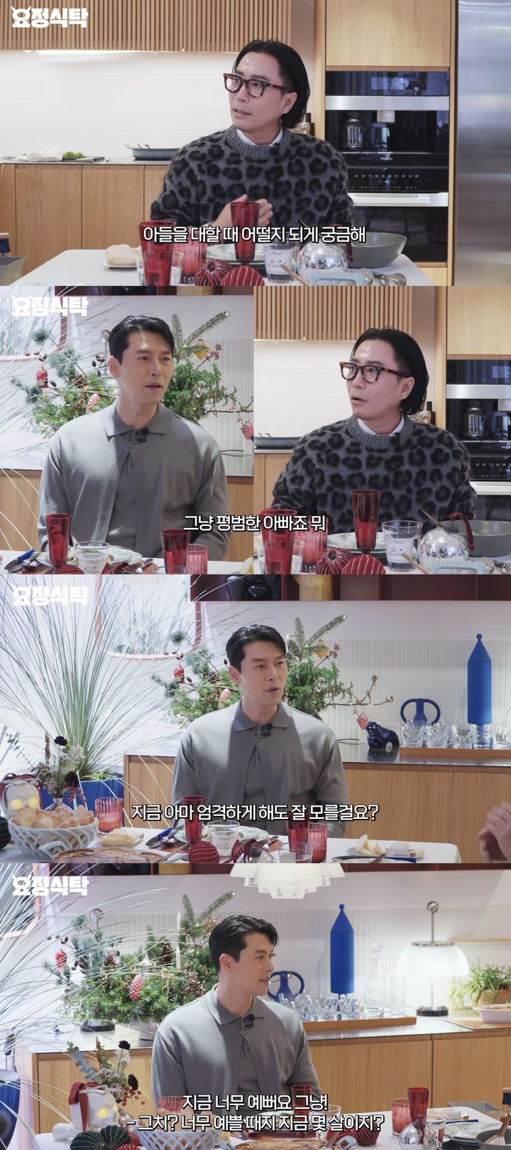 [서울=뉴시스] 배우 현빈이 지난 21일 공개한 유튜브 예능 '요정식탁'에 게스트로 출연했다. (사진=유튜브 채널 '요정재형' 캡처) 2025.12.22. photo@newsis.com *재판매 및 DB 금지