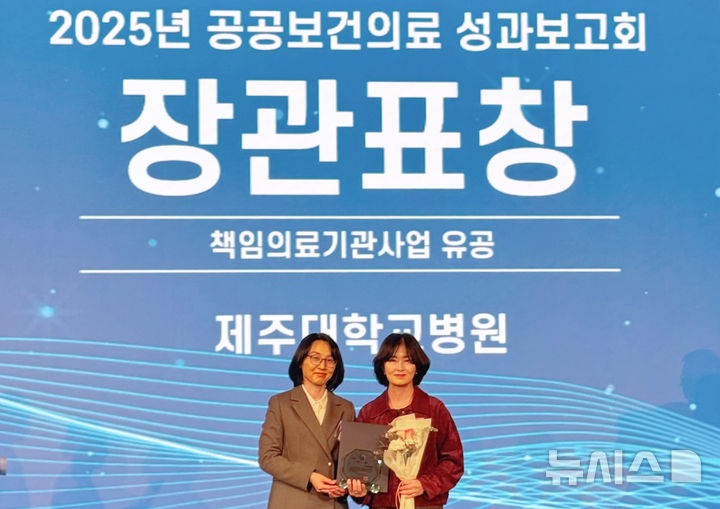 [제주=뉴시스] 제주대학교병원이 지난 18일 서울 JW메리어트 동대문 스퀘어에서 열린 '2025년 공공보건의료 성과보고회'에서 보건복지부 장관 표창(단체부문)을 수상하고 기념사진을 찍고 있다. (사진=제주대학교병원 제공) 2025.12.22. photo@newsis.com