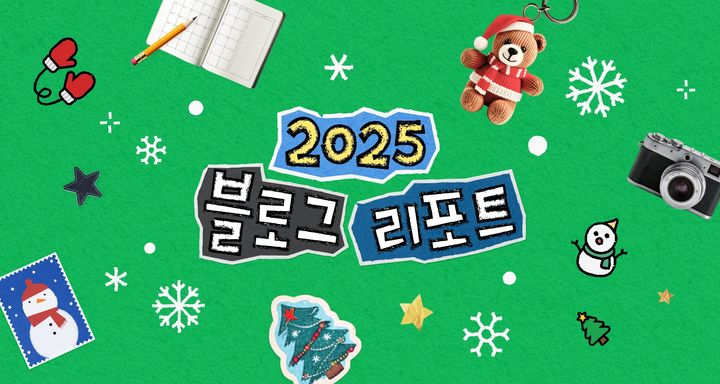 [서울=뉴시스] 네이버는 올 한 해 블로그 데이터를 정리한 '2025 블로그 리포트'를 공개했다고 22일 밝혔다. (사진=네이버 제공) *재판매 및 DB 금지