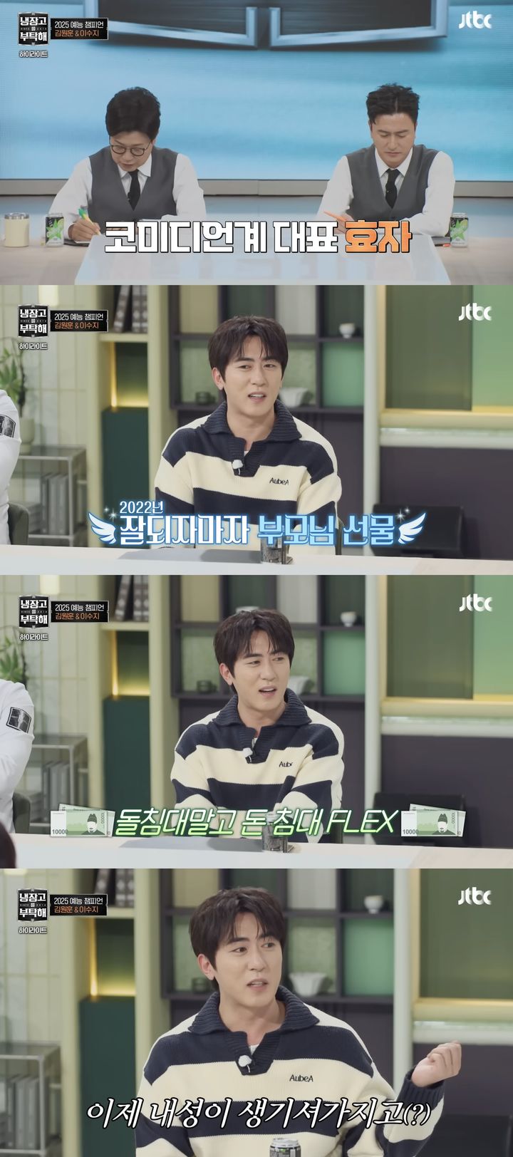 [서울=뉴시스] 코미디언 김원훈이 지난 21일 방송한 JTBC 예능 프로그램 '냉장고를 부탁해'에 게스트로 출연했다. (사진=JTBC '냉장고를 부탁해' 캡처) 2025.12.22. photo@newsis.com *재판매 및 DB 금지