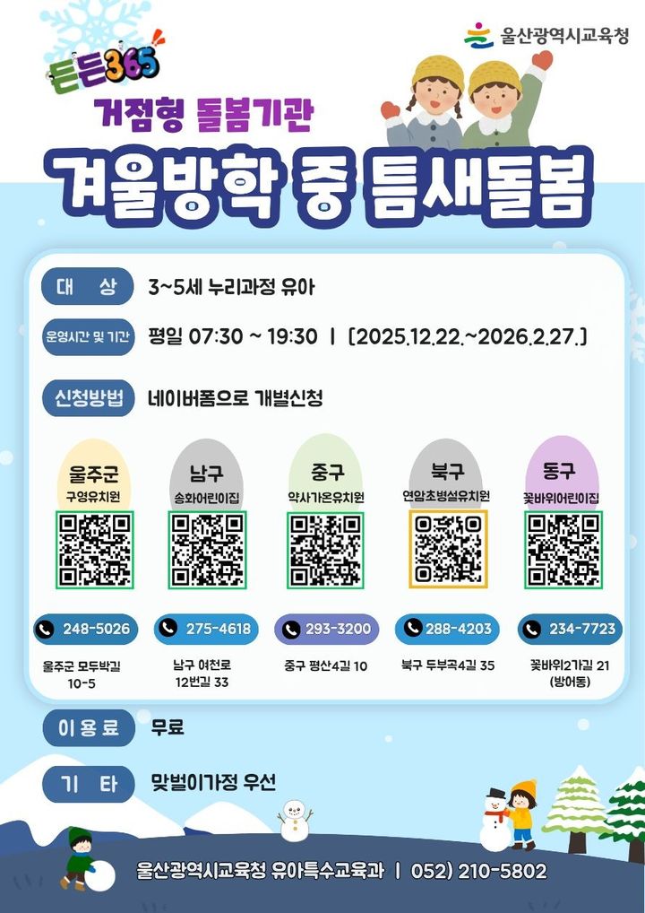 [울산=뉴시스] 구미현 기자 = 울산시교육청 겨울방학 중 '틈새 돌봄' 운영 안내문 (울산시교육청 제공) photo@newsis.com *재판매 및 DB 금지