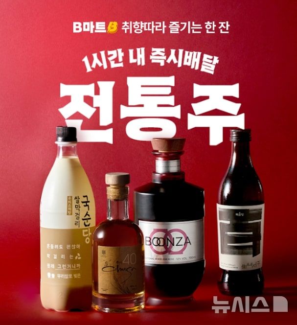 [서울=뉴시스] 배달의민족을 운영하는 우아한형제들은 배민B마트에서 전통주 판매를 시작했다고 22일 밝혔다. 이달 17일 시작한 판매는 서울, 인천, 경기 등 전국 대부분 피패킹센터(PPC·Picking＆Packing Center)에서 이뤄진다. 판매는 다음 달까지 B마트 모든 매장으로 확대할 예정이다. 사진은 전통주 판매 시작 이미지. (사진=우아한형제들 제공) 2025.12.22. photo@newsis.com