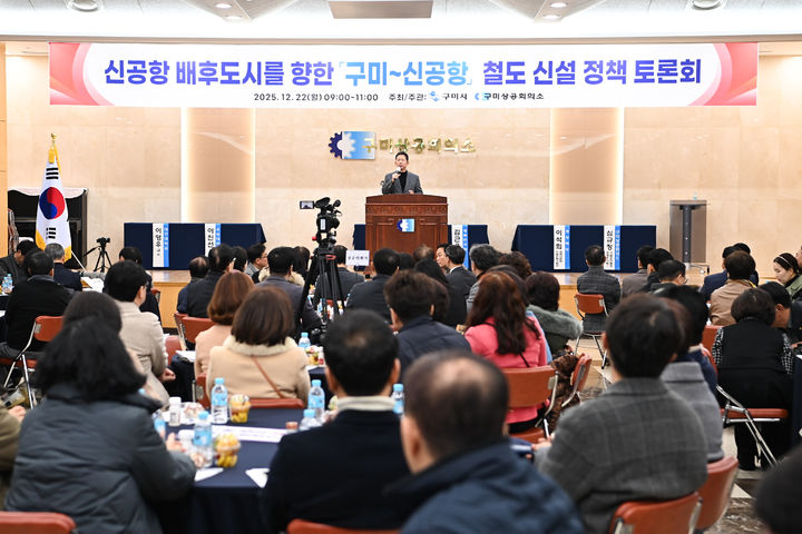 [구미=뉴시스] 신공항 배후도시 철도 신설 정책토론회. (사진=구미시 제공) 2025.12.22 photo@newsis.com *재판매 및 DB 금지