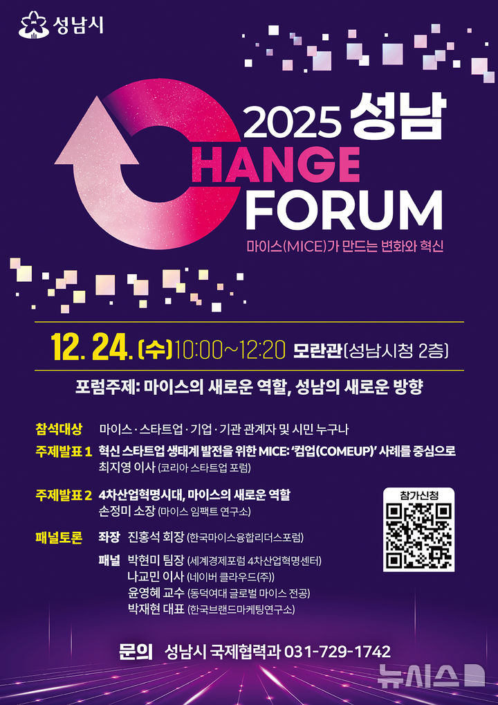 [성남=뉴시스]2025 성남 체인지포럼 홍보문(사진=성남시 제공)2025.12.22.photo@newsis.com