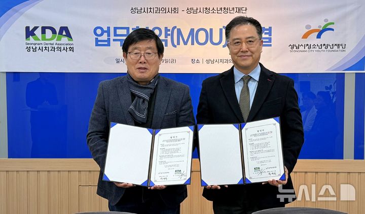 [성남=뉴시스]성남시청소년청년재단이 성남치과의사회와 청소년 구강건강을 위한 업무협약을 체결했다(사진=성남시 제공)2025.12.22.photo@newsis.com