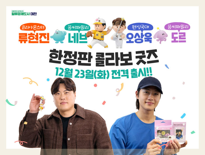 [대전=뉴시스]대전의 대표 스포츠 스타 한화이글스 류현진 선수, 펜싱 국가대표 오상욱 선수와 꿈씨패밀리의 콜라보 굿즈가 23일 출시된다. 2025. 12. 22photo@newsis.com *재판매 및 DB 금지