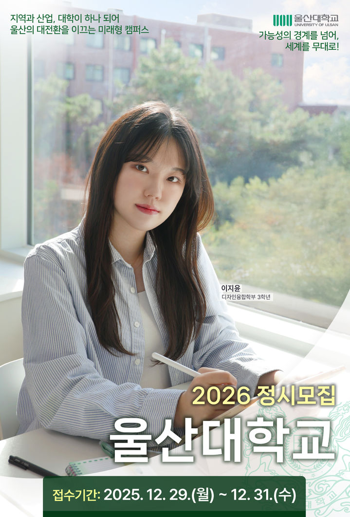 [울산=뉴시스] 구미현 기자 = 울산대 2026년 정시 모집 포스터 (울산대 제공) photo@newsis.com *재판매 및 DB 금지