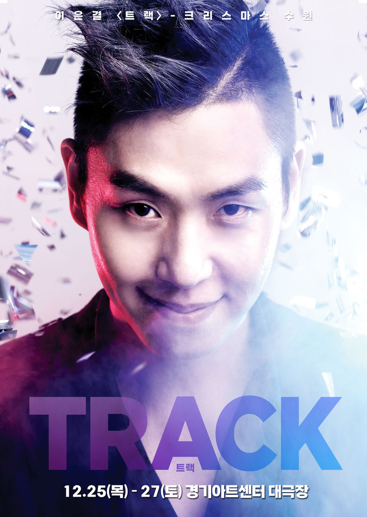 이은결 'TRACK'(사진=경기아트센터 제공) *재판매 및 DB 금지