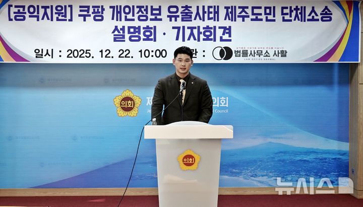[제주=뉴시스] 오영재 기자 = 법률사무소 사활 소속 차혁 대표 변호사가 22일 오전 제주도의회 도민카페에서 쿠팡 개인정보유출사건 제주도민 단체소송 진행 기자회견을 하고 있다. 2025.12.22. oyj4343@newsis.com
