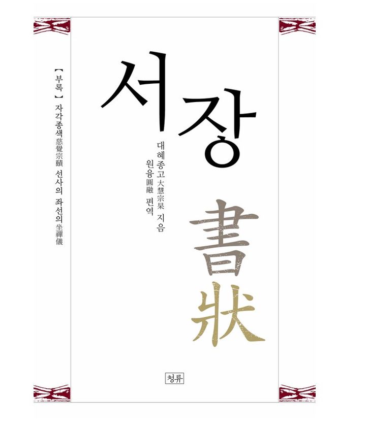[서울=뉴시스] 서장 (사진=청류출판사 제공) 2025.12.22. photo@newsis.com *재판매 및 DB 금지