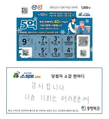 [뉴시스] 스피또1000 101회차 1등 복권과 당첨자의 한마디. (사진 = 동행복권 캡처) 2025.12.22. *재판매 및 DB 금지