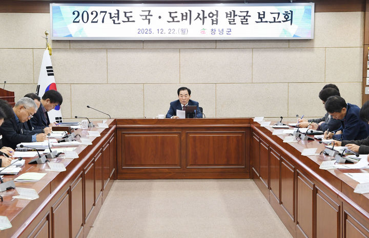 [창녕=뉴시스] 2027년 국도비사업 발굴 보고회를 진행하고 있다. (사진= 창녕군 제공) 2025.12.22. photo@newsis.com *재판매 및 DB 금지