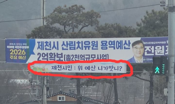 제천 시내에 걸린 정치 현수막.(사진=페이스북) *재판매 및 DB 금지