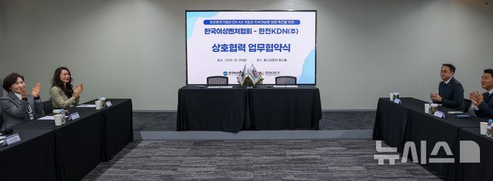 [세종=뉴시스]한전KDN은 한국여성벤처협회와 지난 19일 서울 강남구 소재 한국여성벤처협회 회의실에서 '여성벤처기업의 지속가능 성장과 디지털 전환(DX)·인공지능 전환(AX) 지원을 위한 업무협약'을 체결했다.(사진=한전KDN 제공)