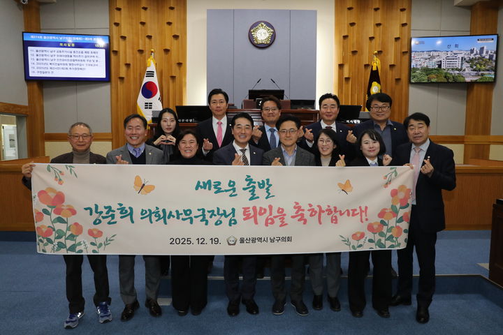 [울산=뉴시스] 지난 19일 울산 남구의회 의원들이 오는 31일 퇴임하는 강준희 의회사무국장(아랫줄 오른쪽 네번째)에게 감사패를 전달한 뒤 함께 기념촬영을 하고 있다. (사진=울산 남구의회 제공) photo@newsis.com *재판매 및 DB 금지