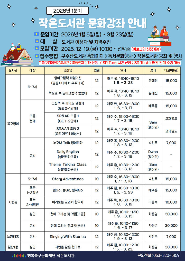 [대구=뉴시스] 행복북구문화재단 작은도서관 내년 1분기 문화강좌 프로그램 포스터. (사진=행복북구문화재단 제공) 2025.12.22. photo@newsis.com *재판매 및 DB 금지