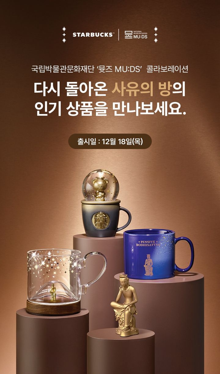 [서울=뉴시스] 스타벅스 코리아가 국립중앙박물관 대표 전시 공간인 '사유의 방'을 모티브로 한 굿즈 3종을 다시 선보인다. (사진=스타벅스 누리집 갈무리) 2025.12.22. photo@newsis.com *재판매 및 DB 금지