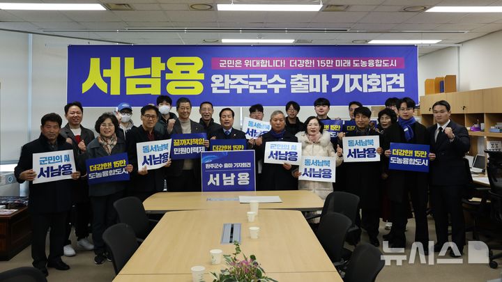 [완주=뉴시스] 서남용 전 완주군의회 의장이 22일 완주군청 브리핑룸에서 내년 6·3 지방선거 전북 완주군수 출마를 선언한 후 지지자들과 기념촬영을 하고 있다. 2025.12.22 *재판매 및 DB 금지