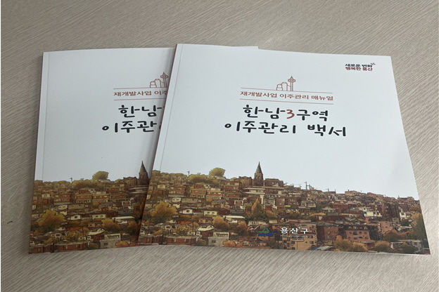 [서울=뉴시스] 이주관리백서. 2025.12.22. (사진=용산구 제공) *재판매 및 DB 금지