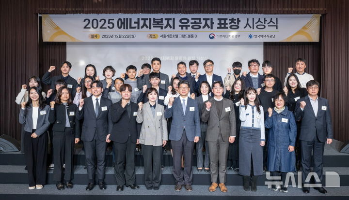 [세종=뉴시스]한국에너지공단은 22일 서울 마포구 서울가든호텔에서 '2025년도 에너지복지 유공자 표창 시상식'을 열고 유공자와 단체에 총 57점의 기후에너지환경부 장관 표창을 수여했다.(사진=한국에너지공단 제공)