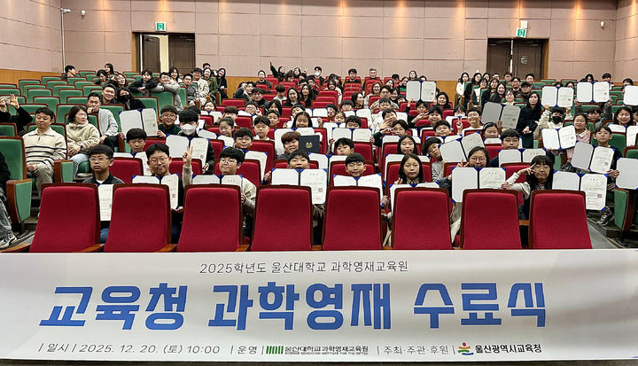[울산=뉴시스] 구미현 기자 = 울산대학교 과학영재교육원은 지난 20일 교내 다매체강당에서 '2025학년도 교육청 위탁 과학영재 수료식'을 열었다. (사진=울산대 제공) 2025.12.22. photo@newsis.com *재판매 및 DB 금지