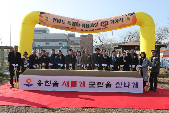 [인천=뉴시스] 지난 17일 인천 옹진군 연평도에서 개최된 '섬 지역 특성화 거점시설 기공식'에서 참석자들이 기념사진을 촬영하고 있다. (사진=옹진군 제공) 2025.12.22. photo@newsis.com *재판매 및 DB 금지