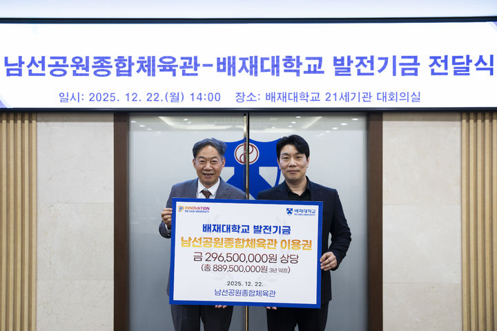 [대전=뉴시스] 왼쪽부터 김욱 배재대 총장과 인문용선 남선공원종합체육관장. (사진=배재대 제공) 2025.12.22. photo@newsis.com *재판매 및 DB 금지