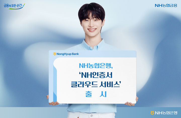 농협은행, NH인증서 클라우드 서비스 출시