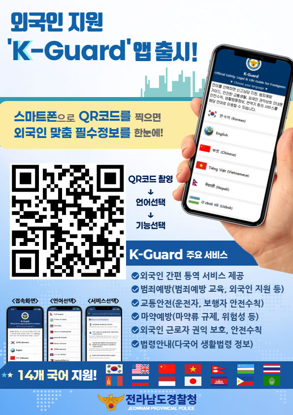 전남경찰, 외국인 맞춤형 안전 정보 앱 '케이가드' 개발