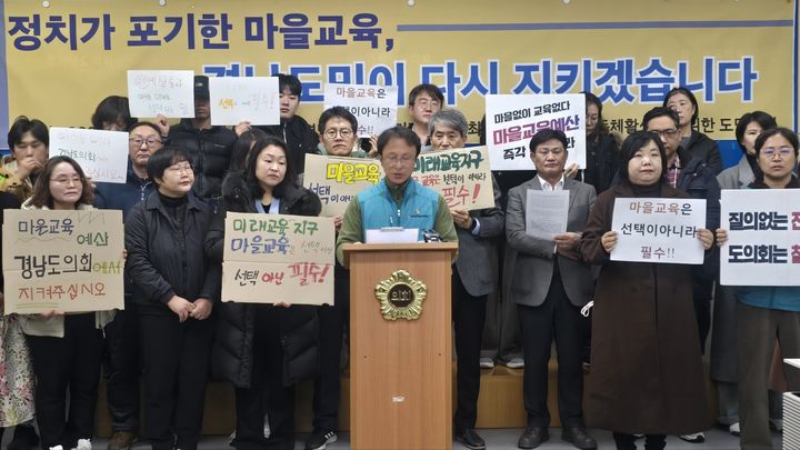 [창원=뉴시스]17일 미래교육지구예산 감액한 경남도의회를 비판하는 경남마을교육공동체 기자회견.(사진=독자 제공) 2025.12.22.photo@newsis.com *재판매 및 DB 금지