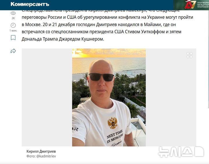 [서울=뉴시스] 러시아 특사가 '러시아·우크라이나 전쟁(러·우전쟁)' 종식을 위한 미국과 러시아간 다음 협상이 러시아 모스크바에서 열릴 가능성을 암시했다고 22일(현지시간) 리아 노보스티와 코메르산트 등 러시아 언론이 보도했다. 사진은 키릴 드미트리예프 러시아 직접투자펀드(RDIF) 최고경영자 겸 대통령 대외 투자·경제협력 특별대표가 전날 미국 플로리다주 마이애미에서 열린 미국과 러시아간 러·우전쟁 종식을 위한 협상 직후 사회관계망서비스(SNS) 엑스(X)에 마이애미 석양을 배경으로 찍은 사진. 2025.12.22 photo@newsis.com 