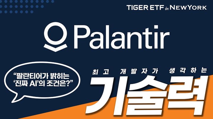 미래에셋, 'TIGER 미국테크TOP10INDXX' 팔란티어 신규 편입