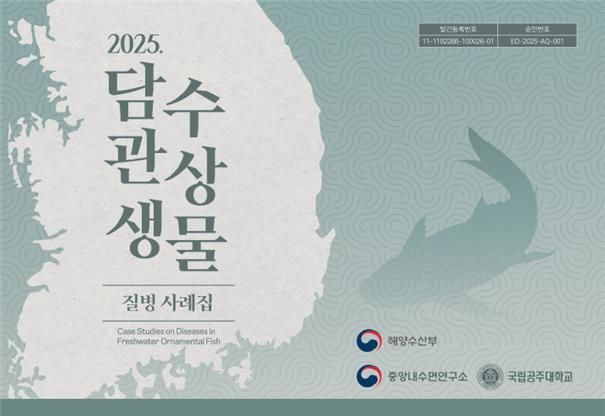 [부산=뉴시스] 담수 관상생물 질병 사례집 표지. (사진=국립수산과학원 제공) 2025.12.22. photo@newsis.com *재판매 및 DB 금지