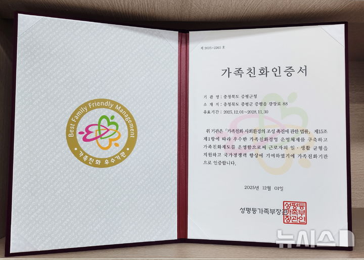 [증평=뉴시스] 충북 증평군 가족친화 인증서 (사진= 증평군 제공) photo@newsis.com *재판매 및 DB 금지