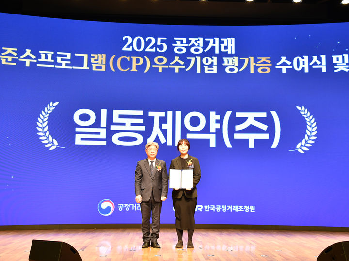 [서울=뉴시스] 2025 공정거래 자율준수프로그램(CP) 우수기업 평가증 수여식에서 남동일 공정거래위원장(왼쪽)과 신아정 일동제약그룹 준법경영실장이 기념 사진을 촬영하고 있다. (사진=일동제약 제공) 2025.12.22. photo@newsis.com *재판매 및 DB 금지