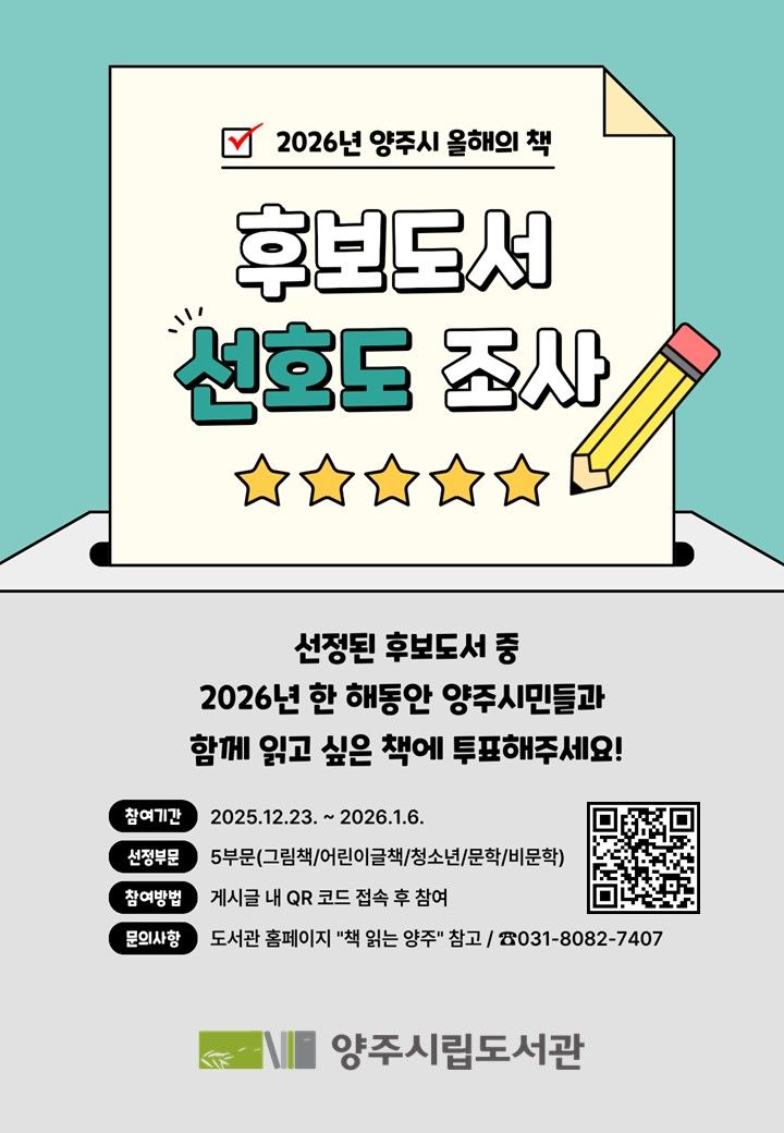 [양주소식]시, '올해의 책' 선정 위한 시민 설문조사 등