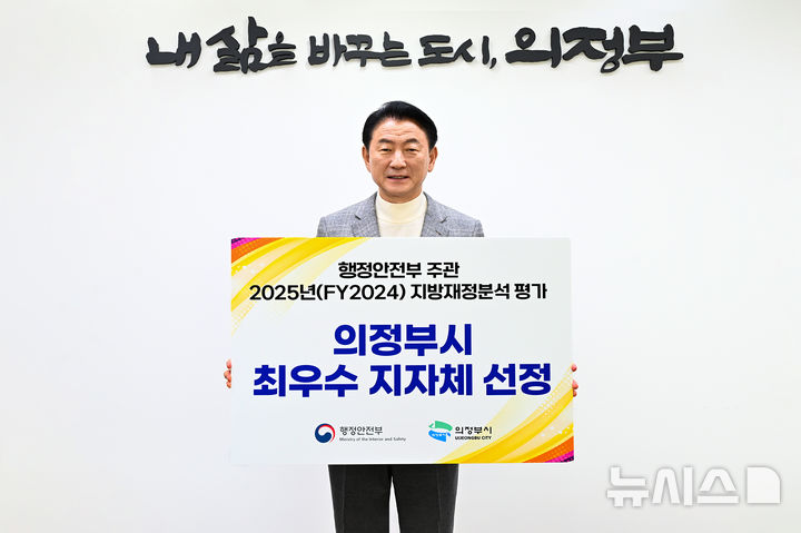 [의정부=뉴시스] 김동근 경기 의정부시장이 '2025년(FY2024) 지방재정분석 평가' 종합 분야 최우수 자치단체 선정 피켓을 들고있다.(사진=의정부시 제공).photo@newsis.com