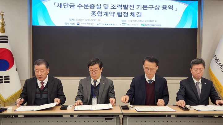 [세종=뉴시스] 한국농어촌공사는 기후에너지환경부, 한국수자원공사, 한국수력원자력과 함께 '새만금 수문 증설 및 조력발전 사업'의 성공적인 추진과 협력체계 구축을 위한 기본구상 용역 종합계약 협정을 체결했다고 22일 밝혔다. (사진=농어촌공사_ 2025.12.22. photo@newsis.com *재판매 및 DB 금지